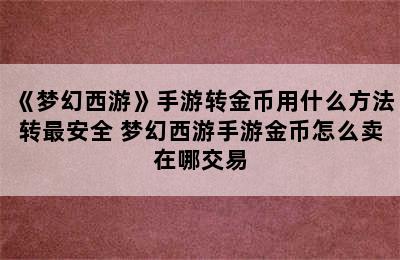 《梦幻西游》手游转金币用什么方法转最安全 梦幻西游手游金币怎么卖在哪交易